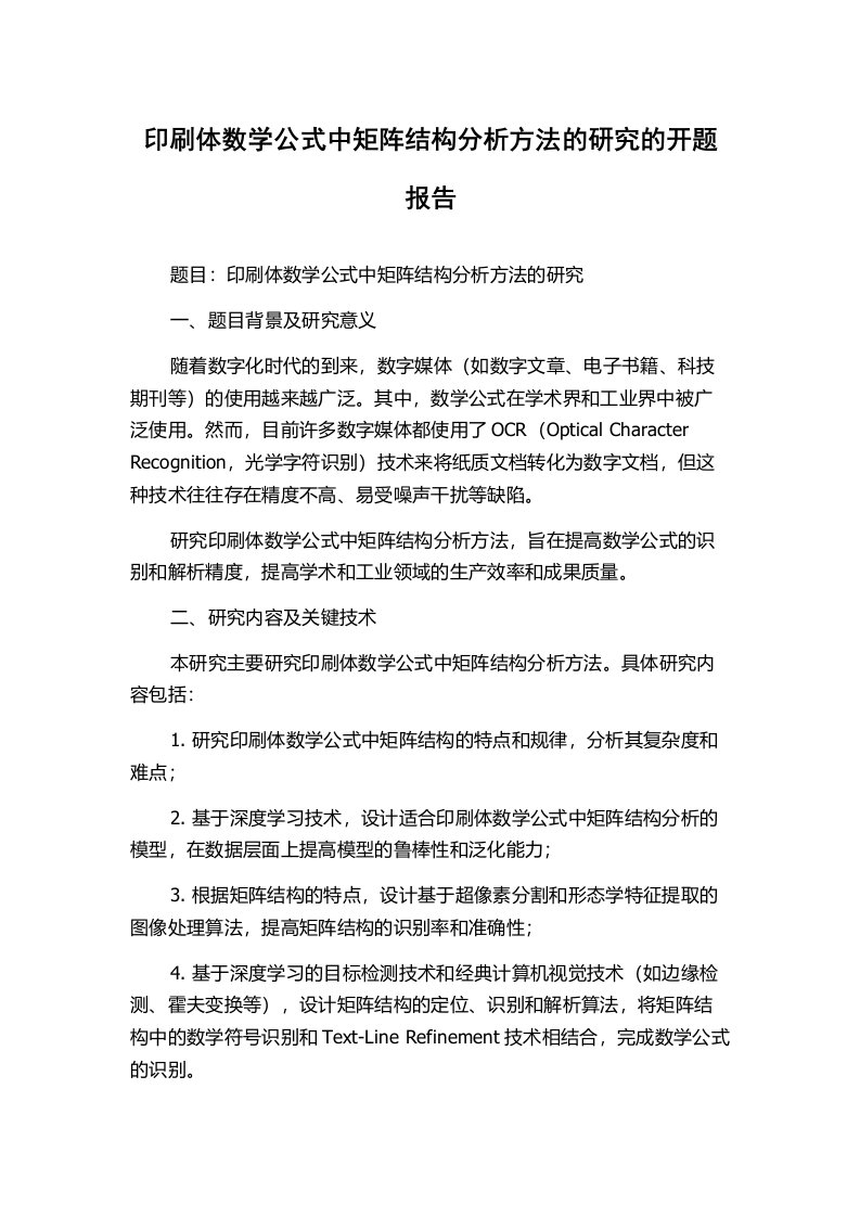 印刷体数学公式中矩阵结构分析方法的研究的开题报告