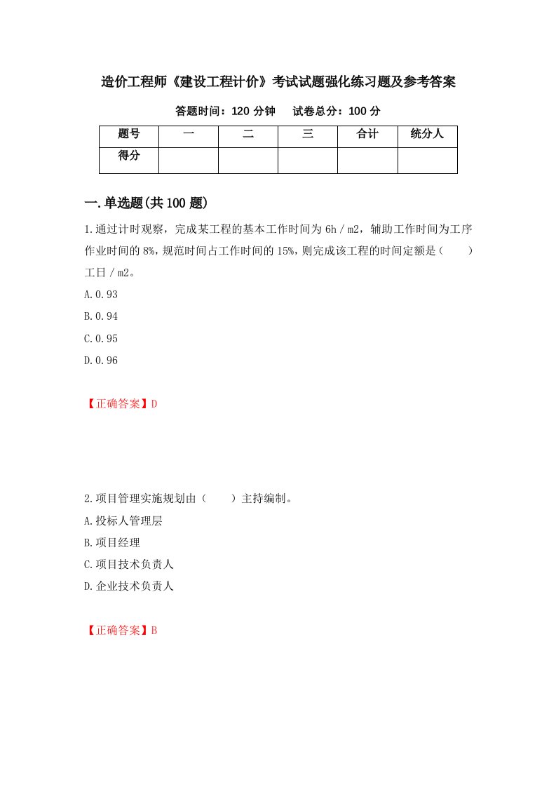 造价工程师建设工程计价考试试题强化练习题及参考答案第70期