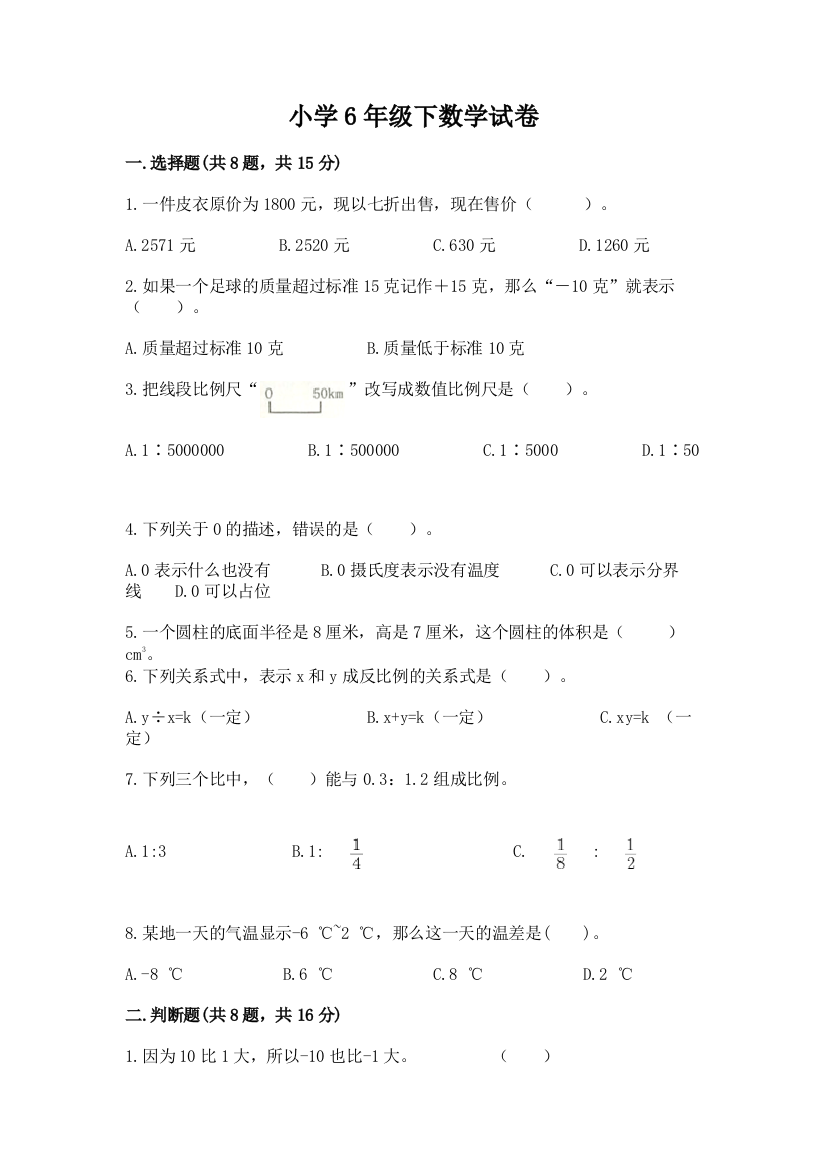 小学6年级下数学试卷含答案【夺分金卷】