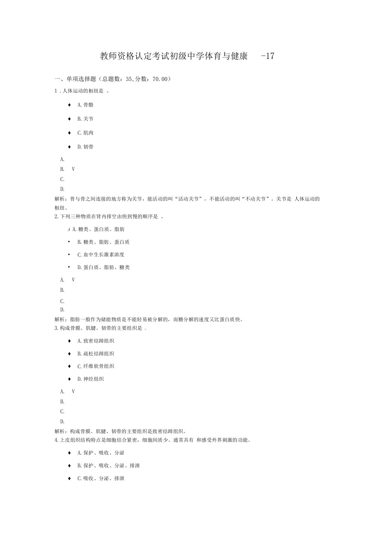 教师资格认定考试初级中学体育与健康-17