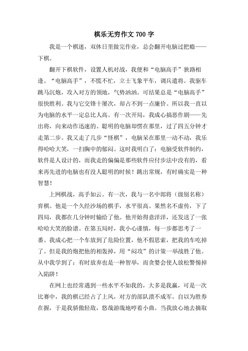 棋乐无穷作文700字