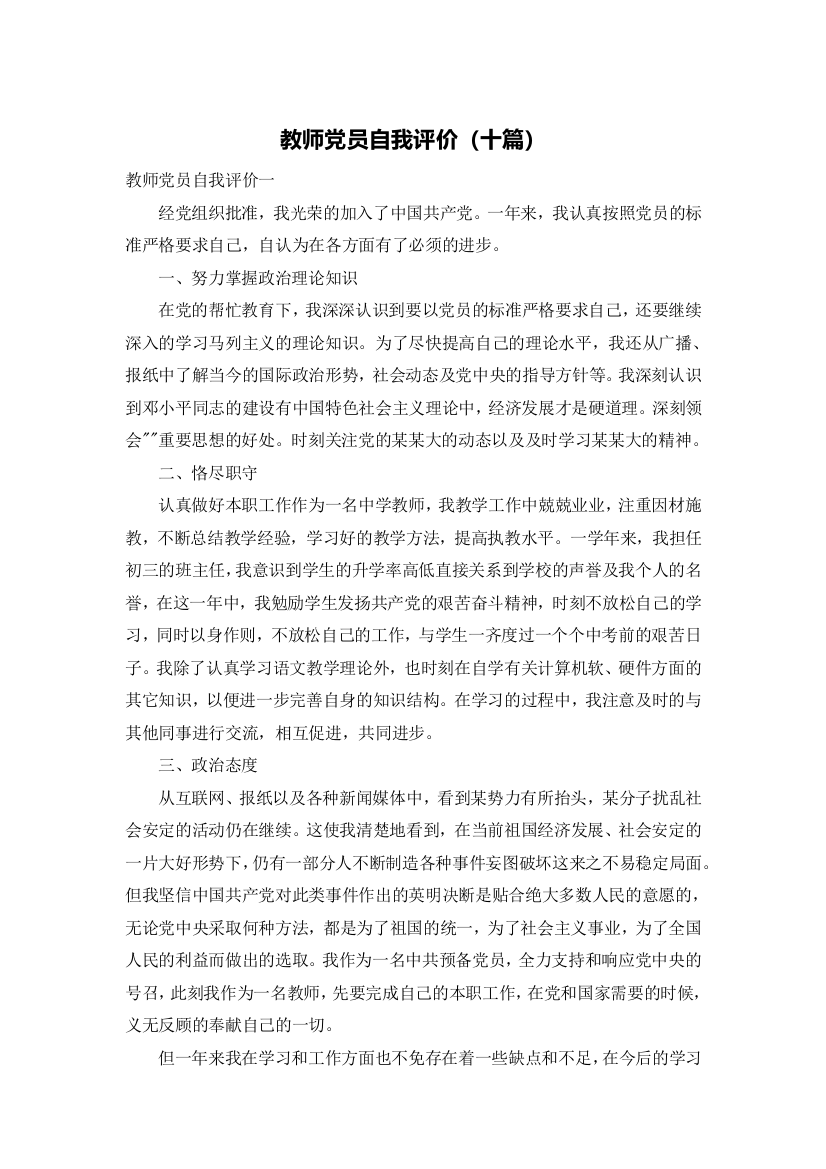 教师党员自我评价（十篇）