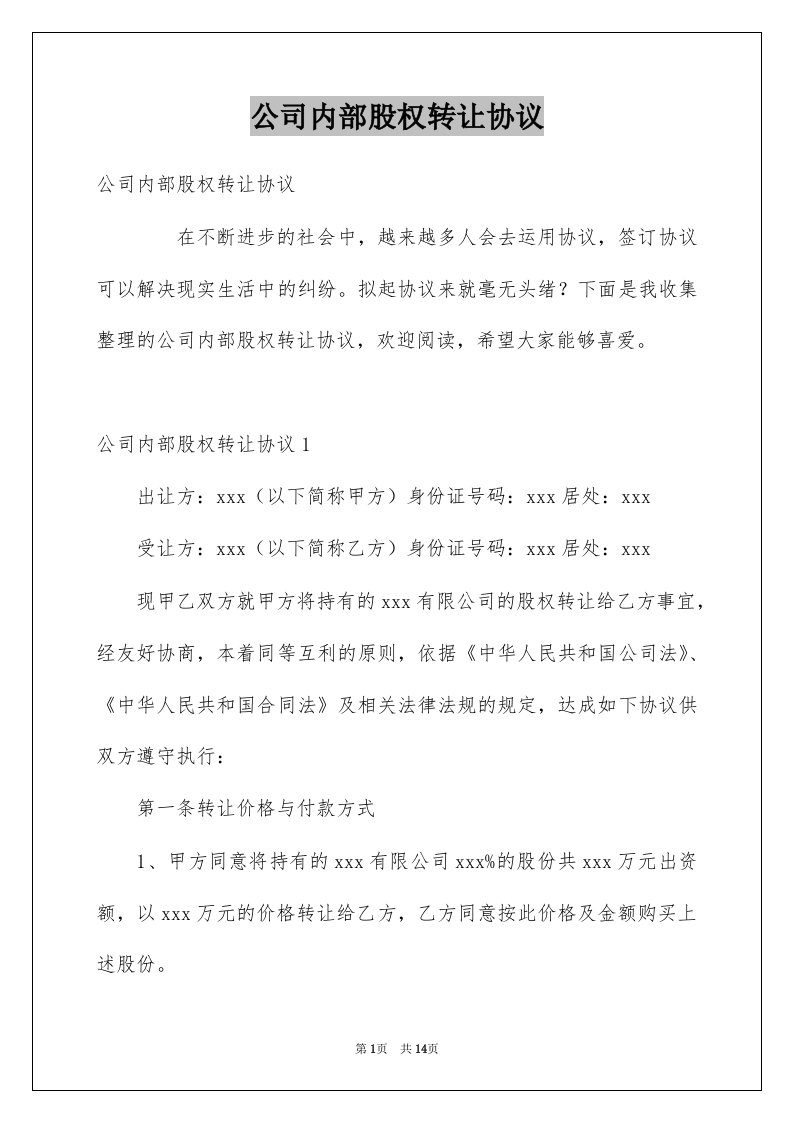 公司内部股权转让协议例文