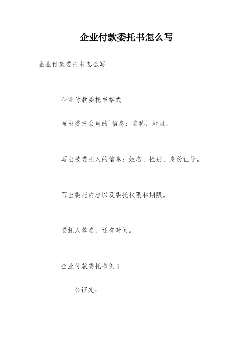 企业付款委托书怎么写