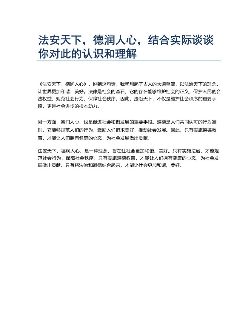 法安天下,德润人心,结合实际谈谈你对此的认识和理解