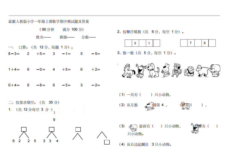 最新人教版小学一年级上册数学期中测试题及答案