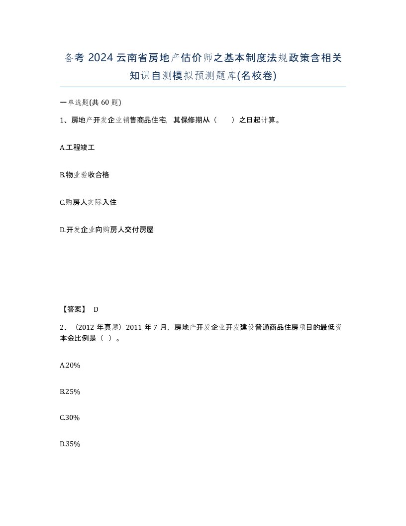 备考2024云南省房地产估价师之基本制度法规政策含相关知识自测模拟预测题库名校卷