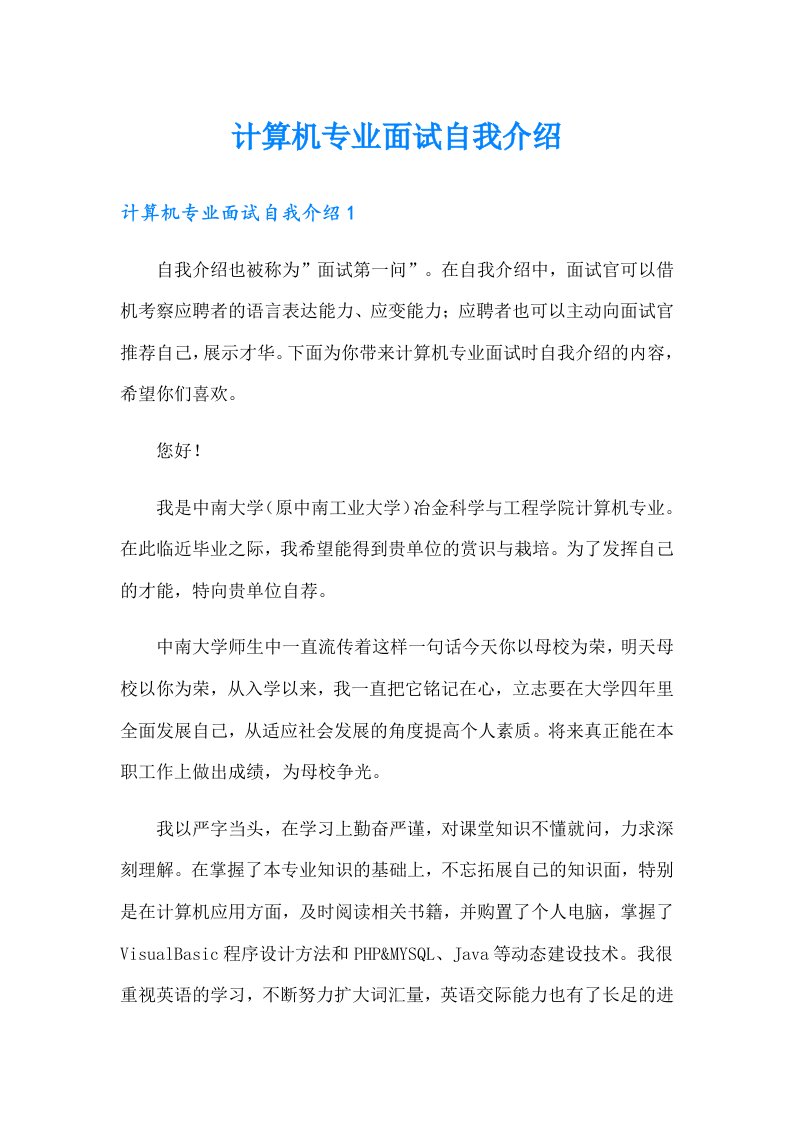 计算机专业面试自我介绍