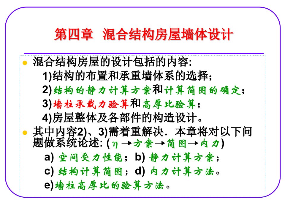 混合结构房屋墙体设计