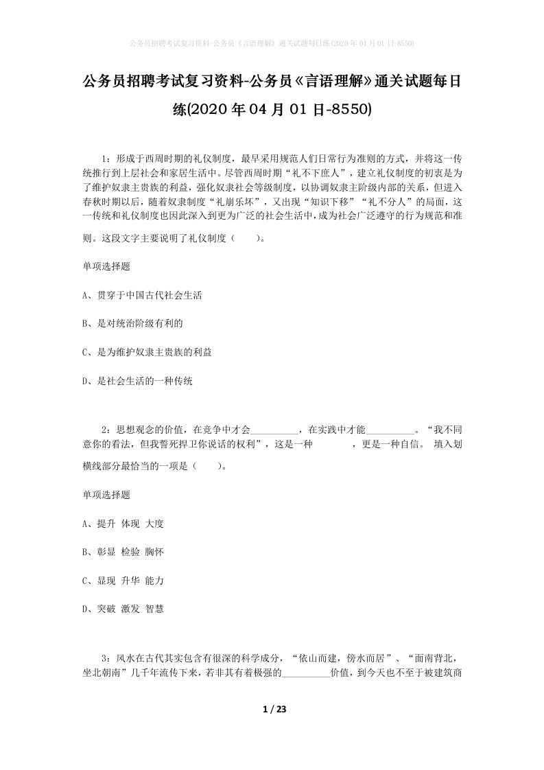 公务员招聘考试复习资料-公务员言语理解通关试题每日练2020年04月01日-8550