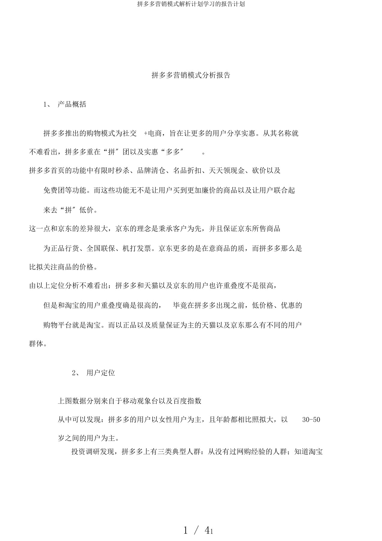 拼多多营销模式解析计划学习的报告计划