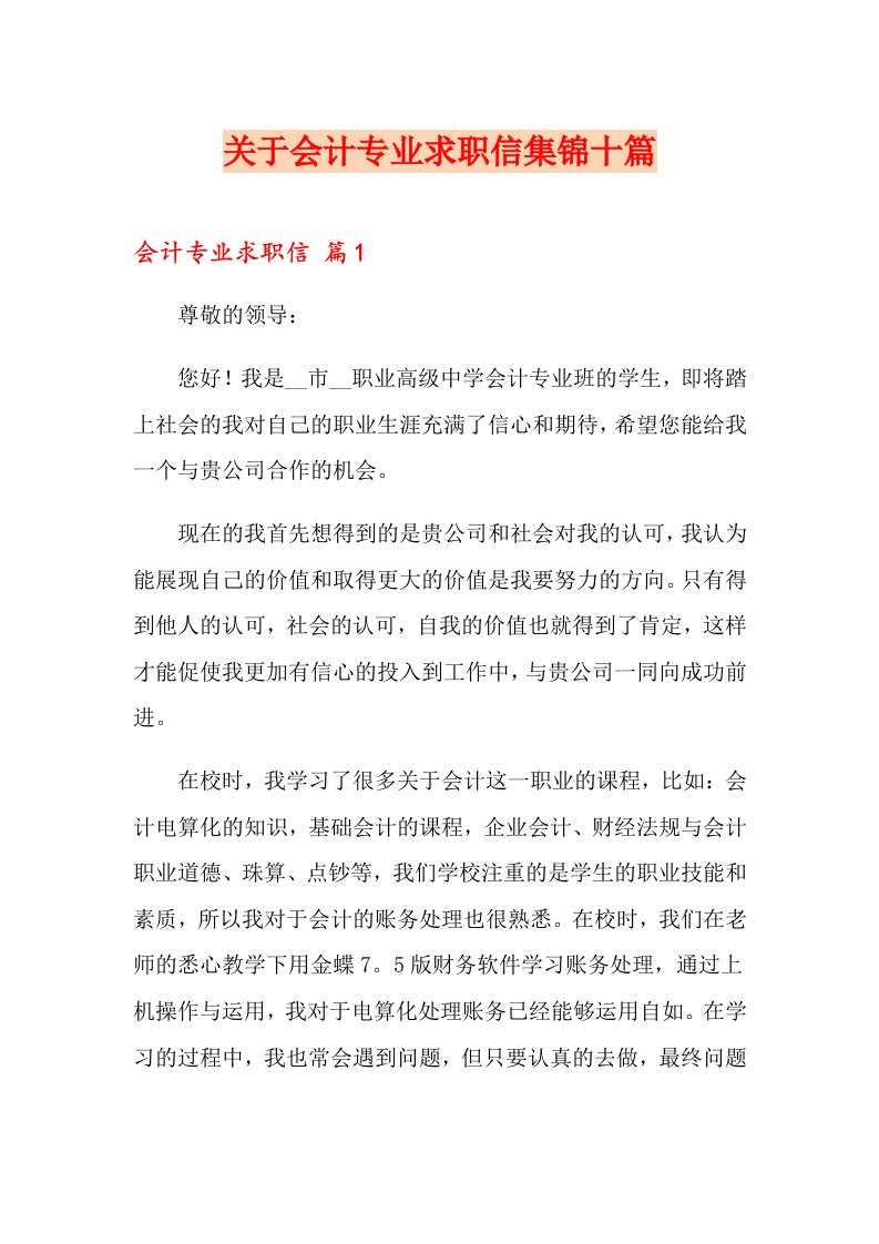 关于会计专业求职信集锦十篇