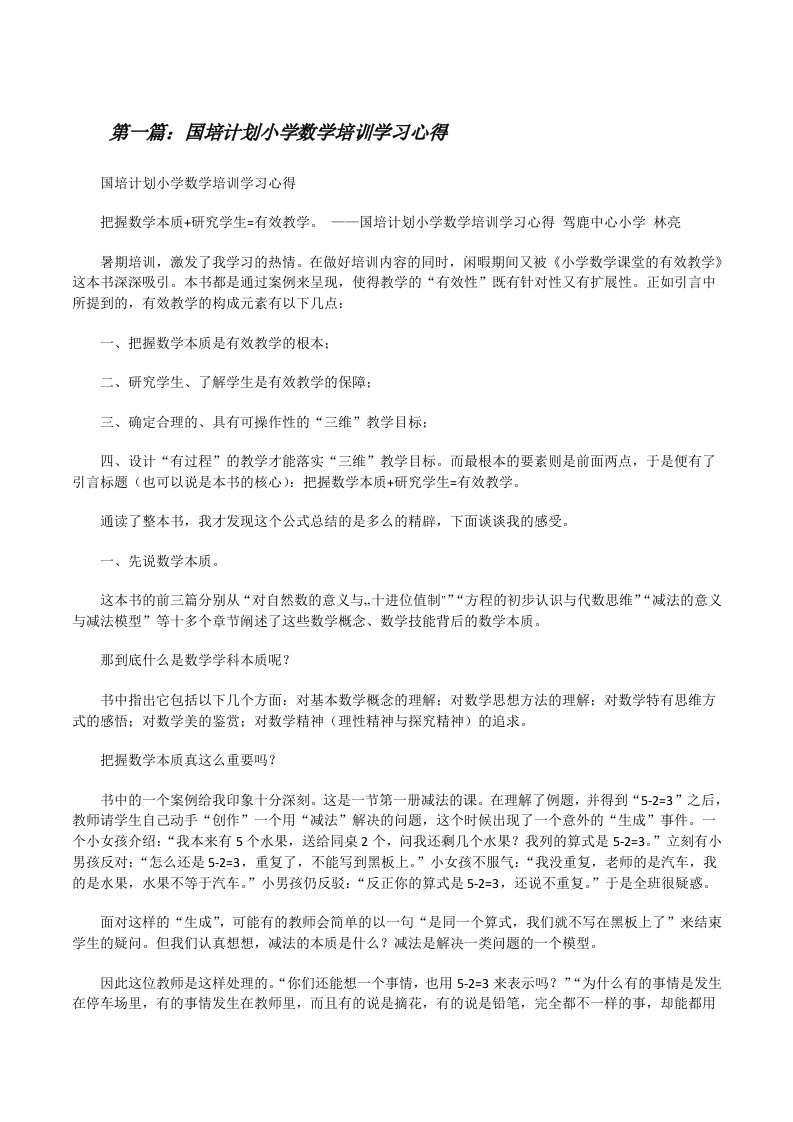 国培计划小学数学培训学习心得[修改版]