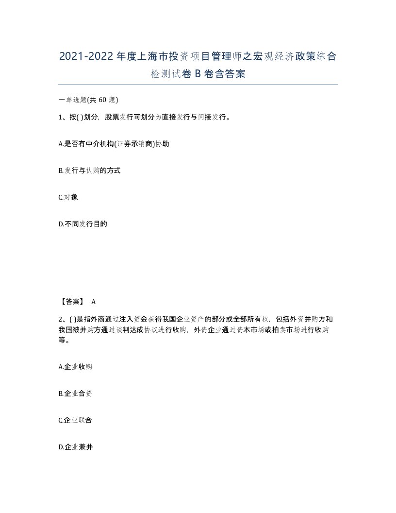 2021-2022年度上海市投资项目管理师之宏观经济政策综合检测试卷B卷含答案