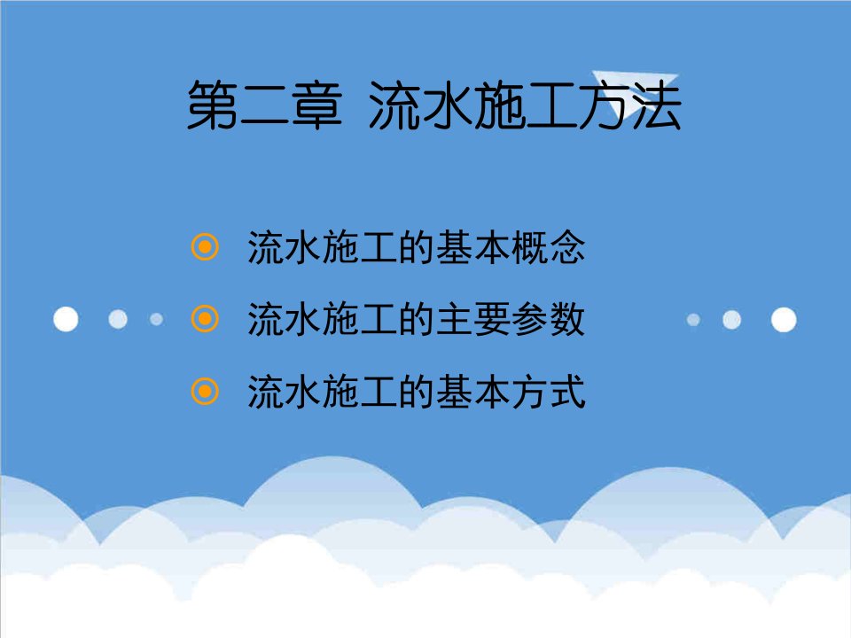 建筑工程管理-第二章流水施工方法