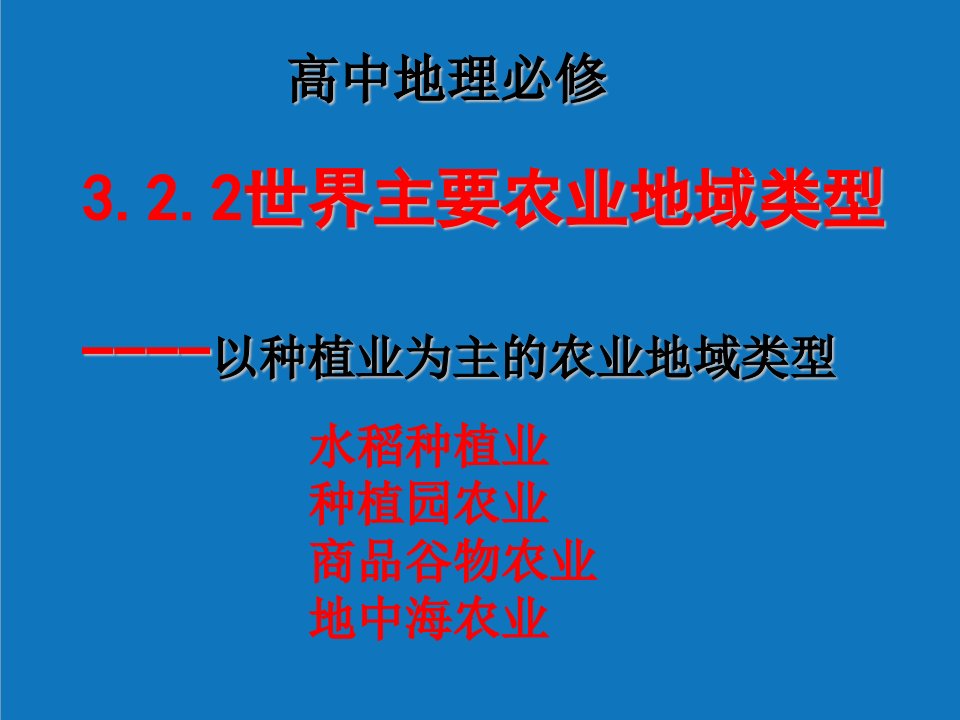 农业与畜牧-以种植业为主的农业地域类型上课用74