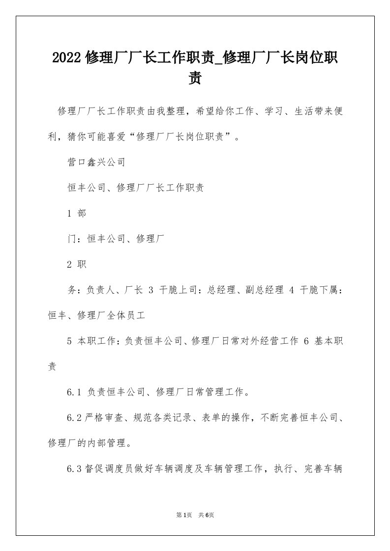 2022修理厂厂长工作职责