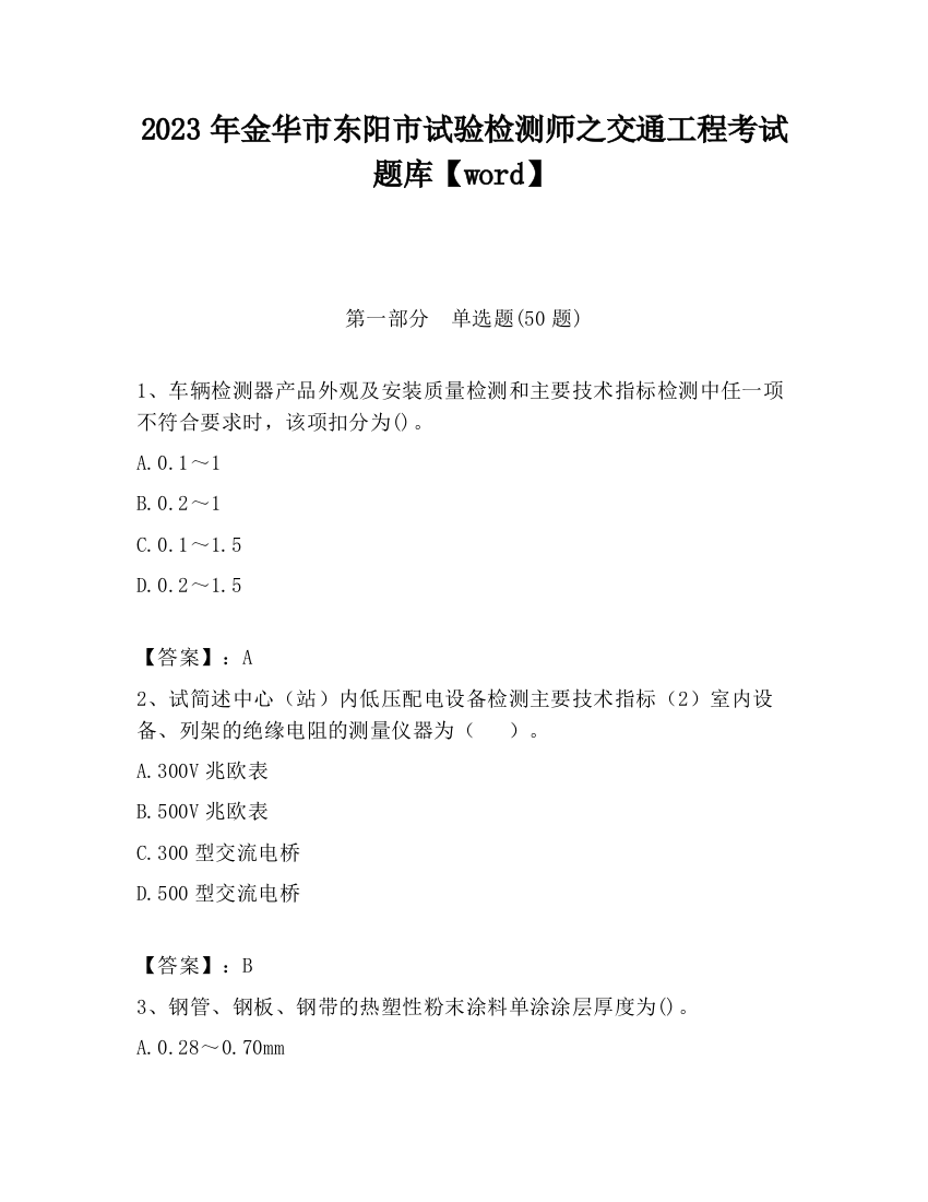 2023年金华市东阳市试验检测师之交通工程考试题库【word】