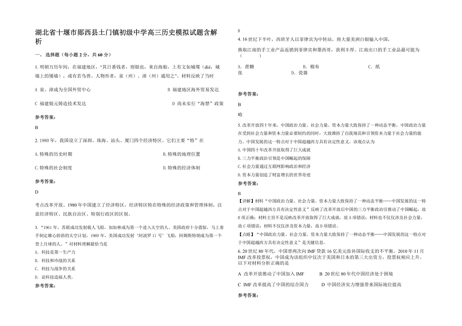 湖北省十堰市郧西县土门镇初级中学高三历史模拟试题含解析