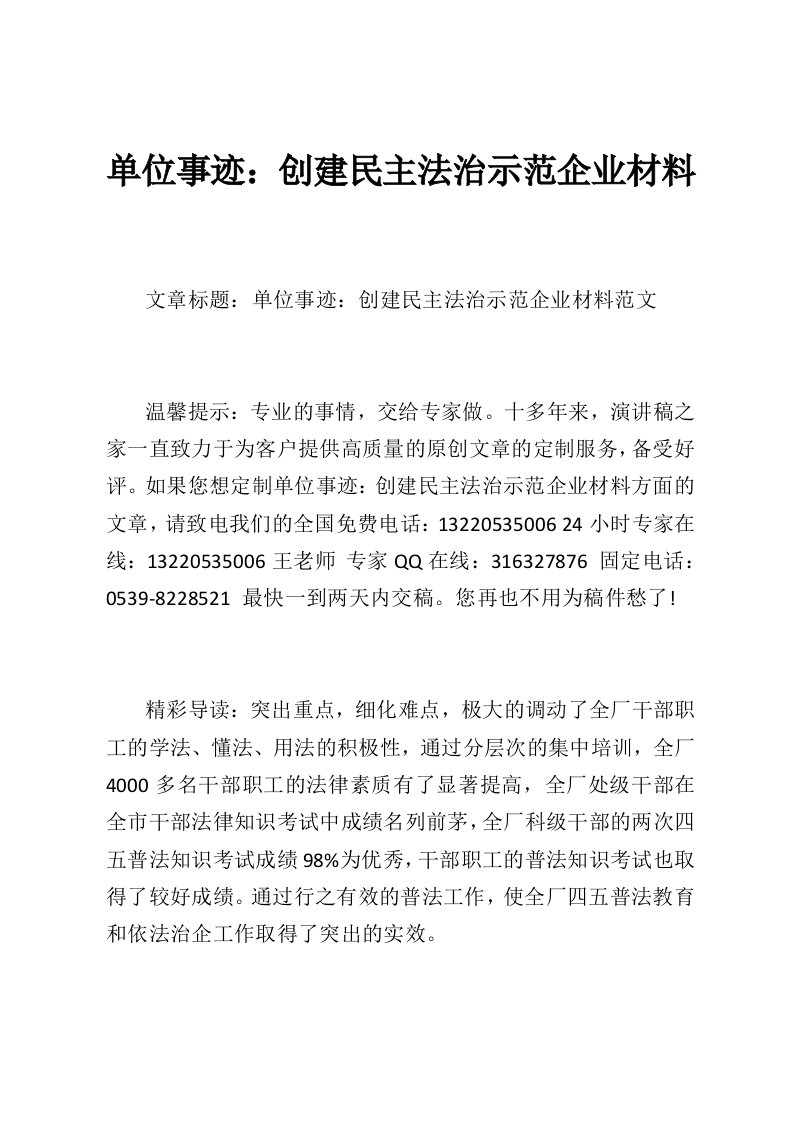 单位事迹：创建民主法治示范企业材料