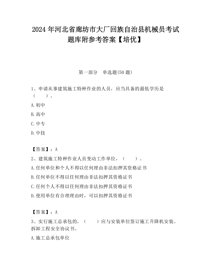 2024年河北省廊坊市大厂回族自治县机械员考试题库附参考答案【培优】