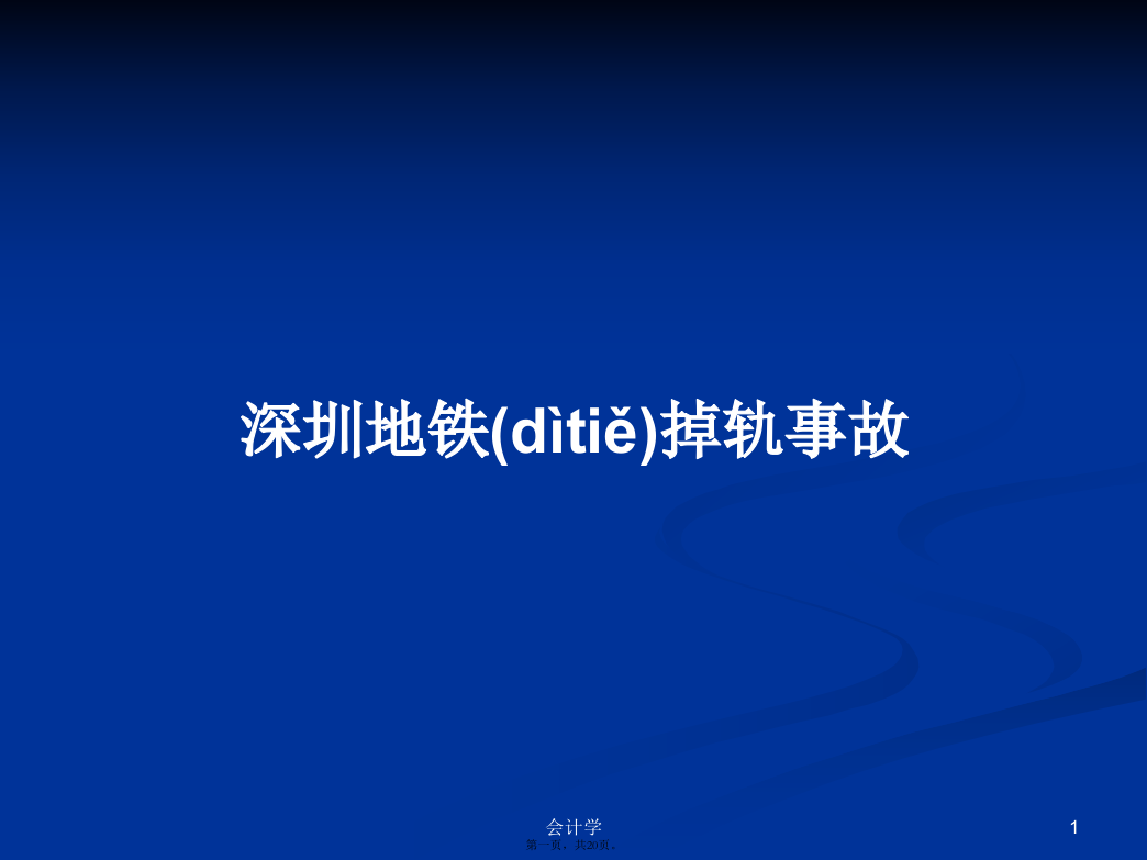 深圳地铁掉轨事故学习教案