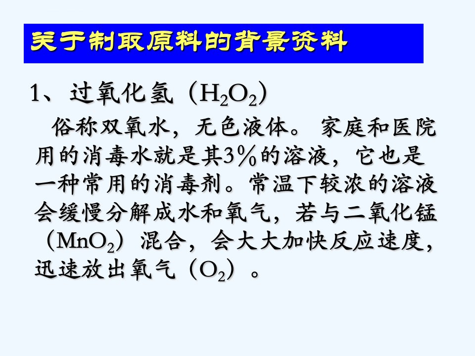 人教版九年级化学上册制取氧气PPT课件