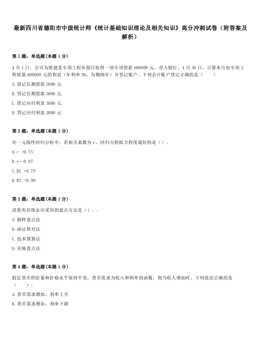 最新四川省德阳市中级统计师《统计基础知识理论及相关知识》高分冲刺试卷（附答案及解析）