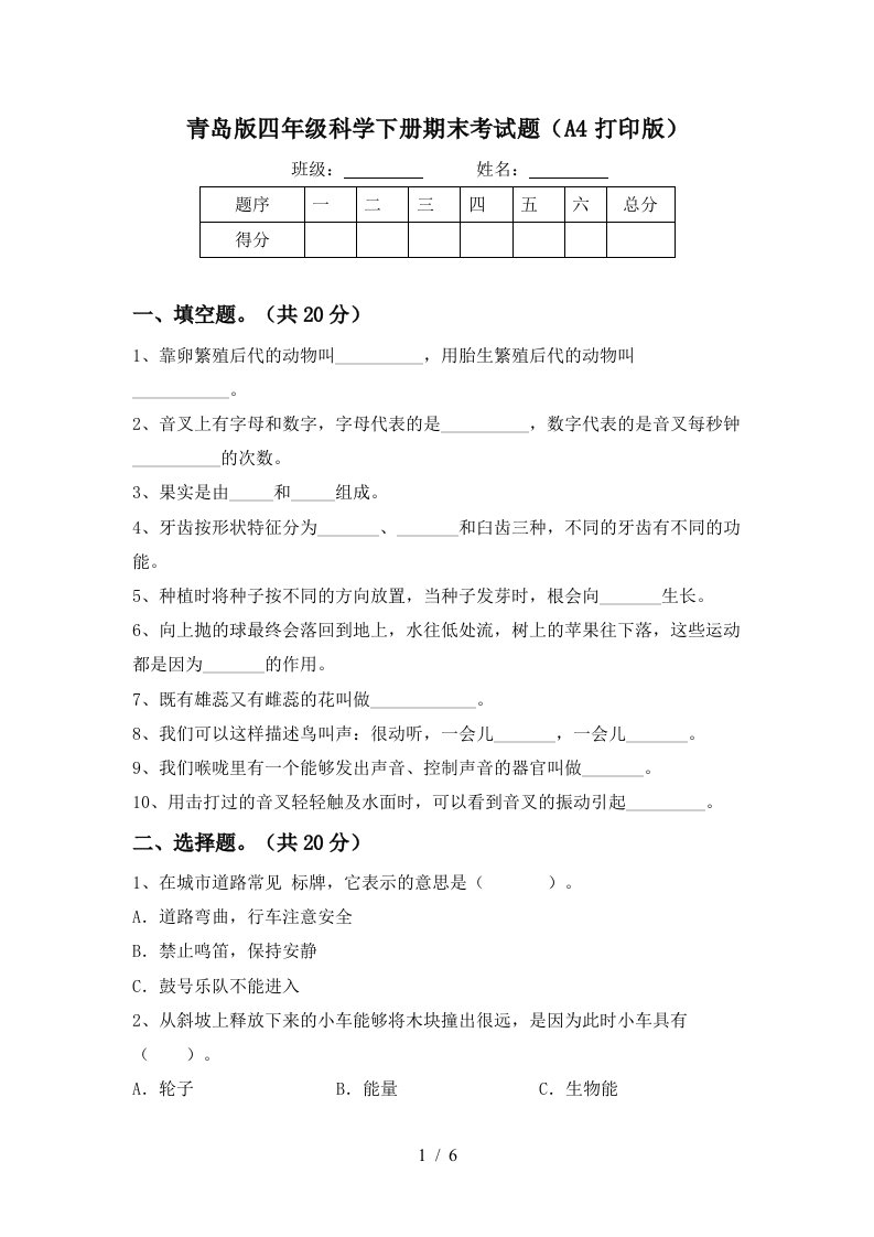 青岛版四年级科学下册期末考试题A4打印版