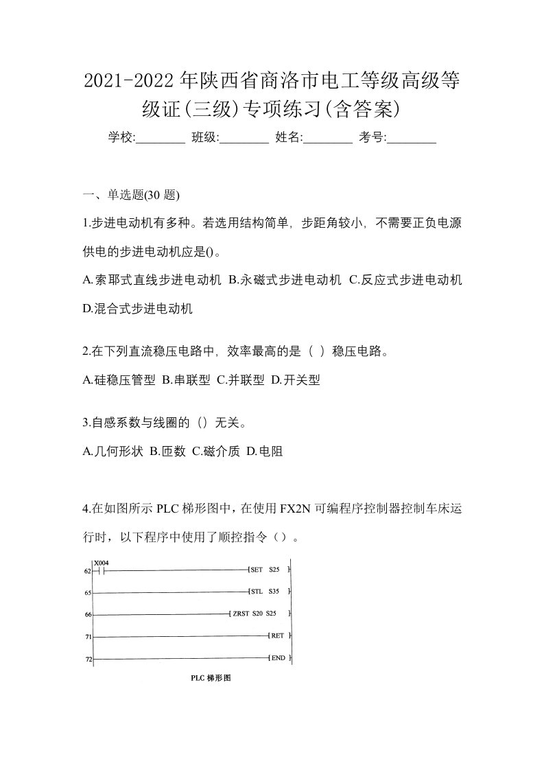 2021-2022年陕西省商洛市电工等级高级等级证三级专项练习含答案