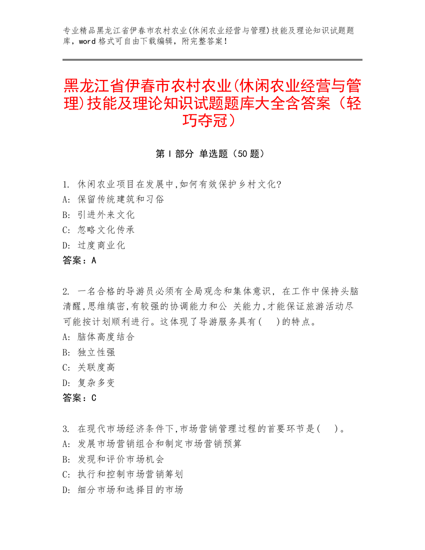 黑龙江省伊春市农村农业(休闲农业经营与管理)技能及理论知识试题题库大全含答案（轻巧夺冠）