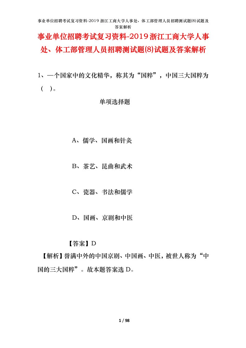 事业单位招聘考试复习资料-2019浙江工商大学人事处体工部管理人员招聘测试题8试题及答案解析