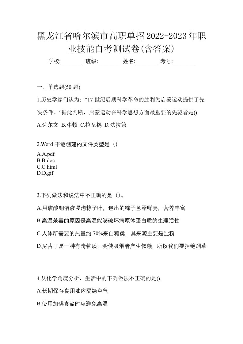 黑龙江省哈尔滨市高职单招2022-2023年职业技能自考测试卷含答案