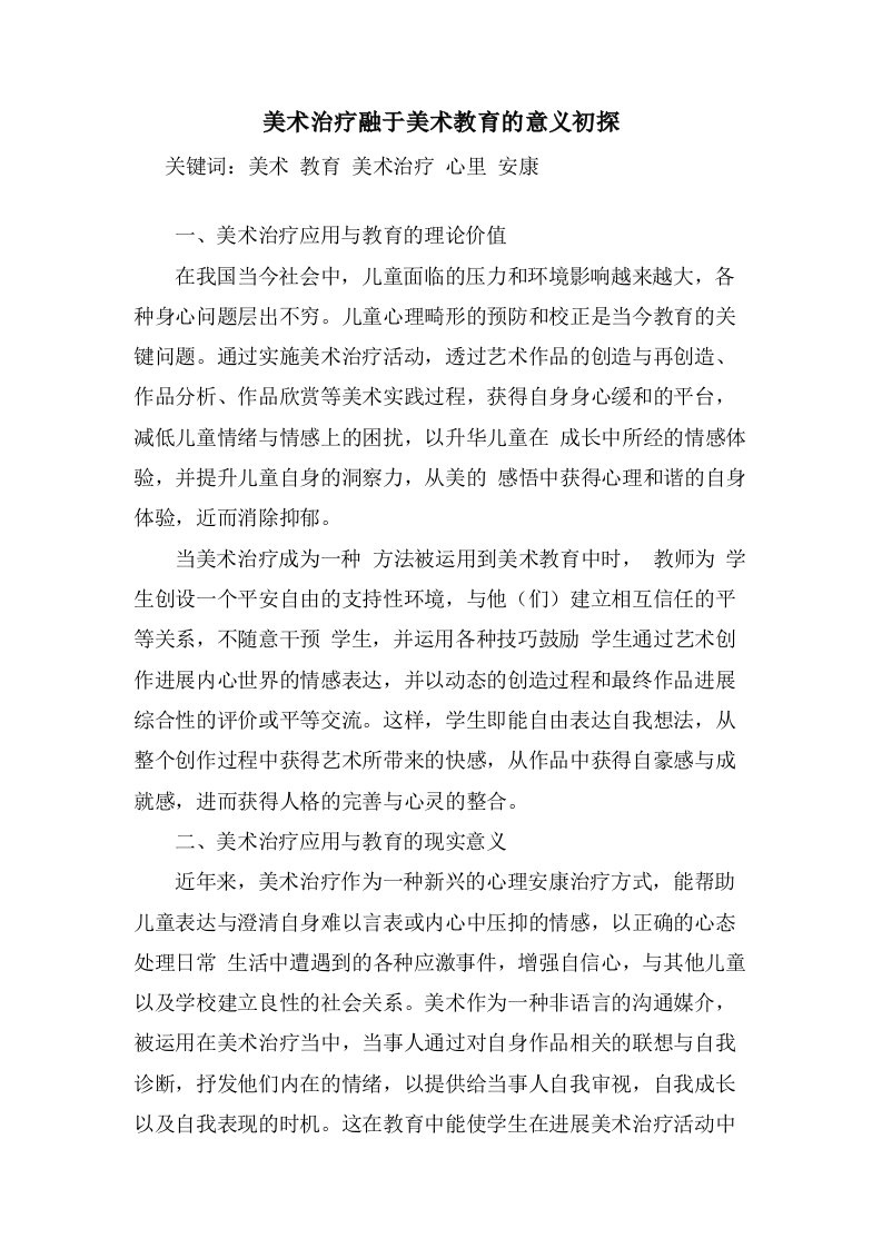 美术治疗融于美术教育的意义初探