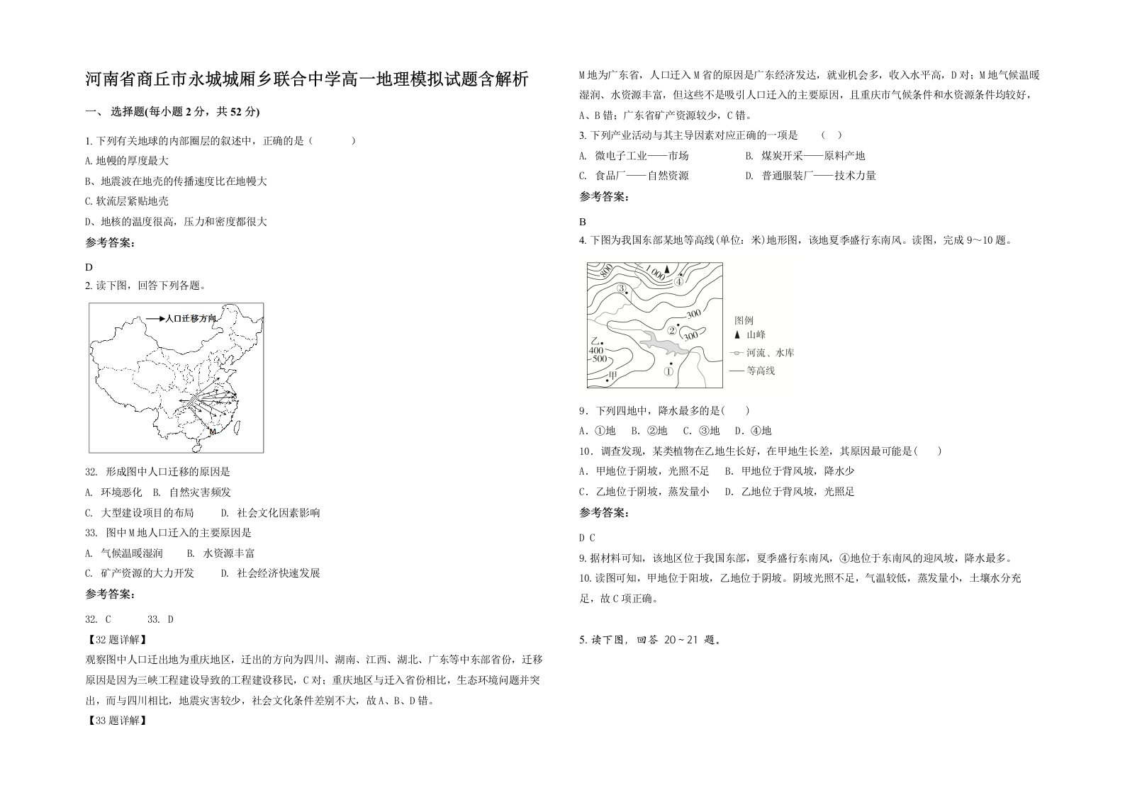 河南省商丘市永城城厢乡联合中学高一地理模拟试题含解析