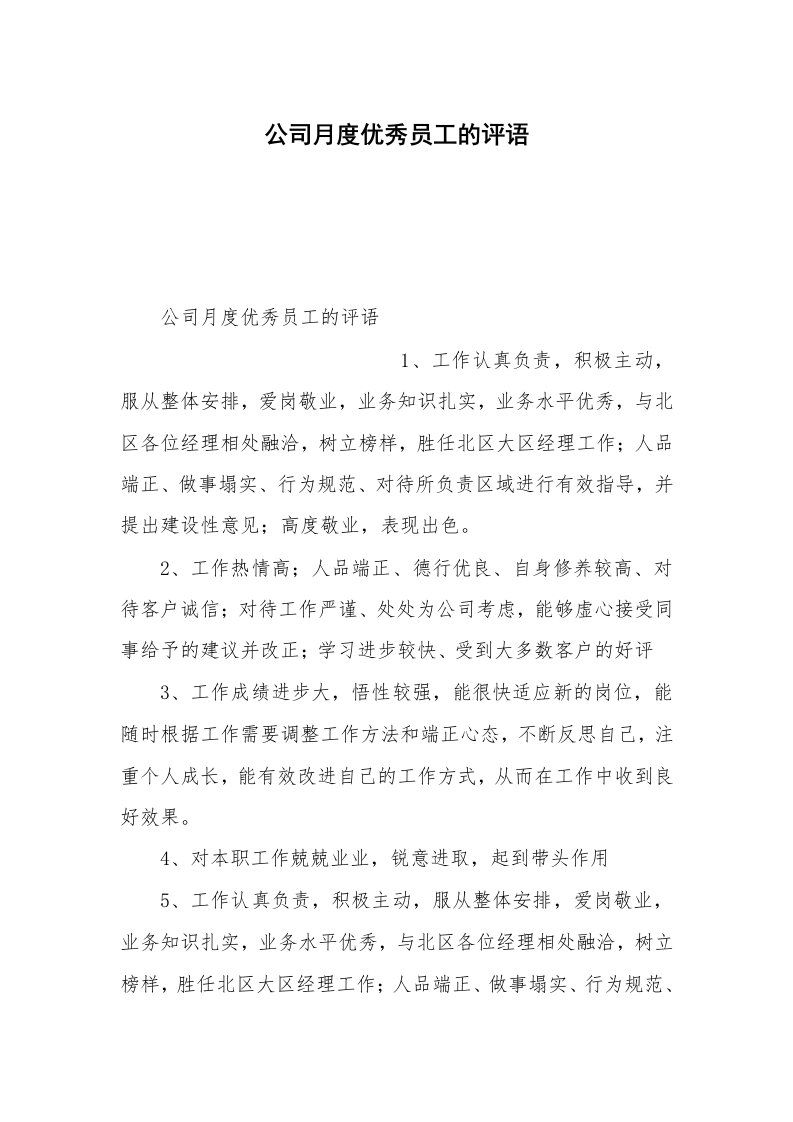 公司月度优秀员工的评语