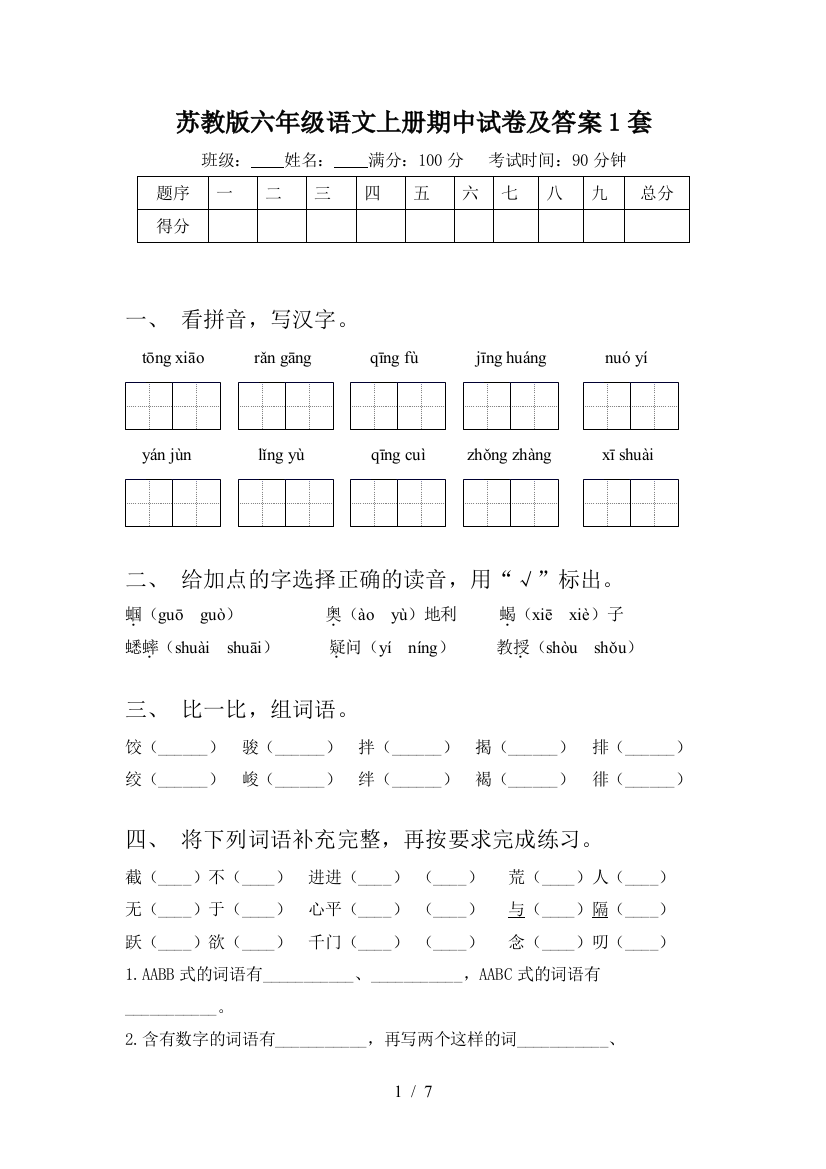 苏教版六年级语文上册期中试卷及答案1套