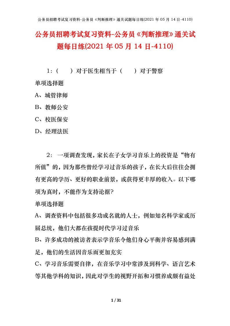 公务员招聘考试复习资料-公务员判断推理通关试题每日练2021年05月14日-4110