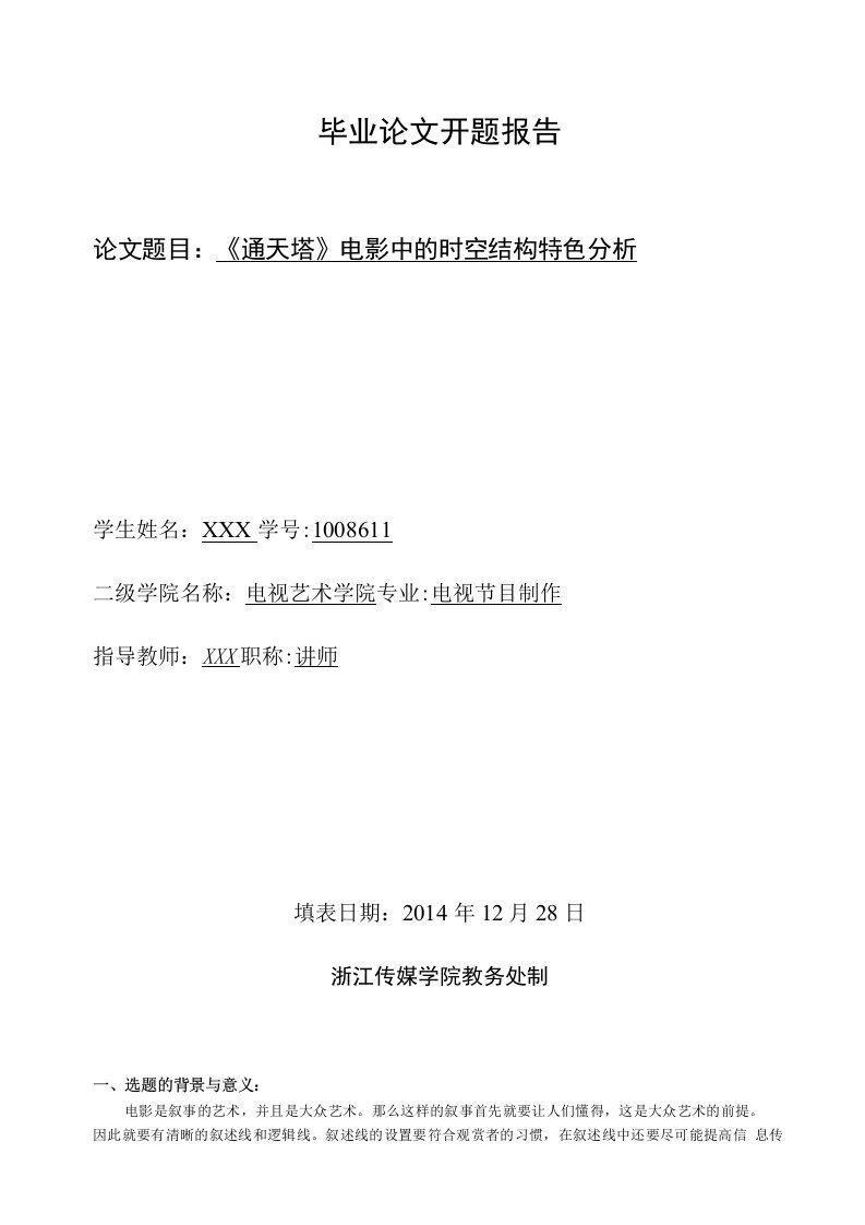 毕业论文—《通天塔》电影中的时空结构特色分析