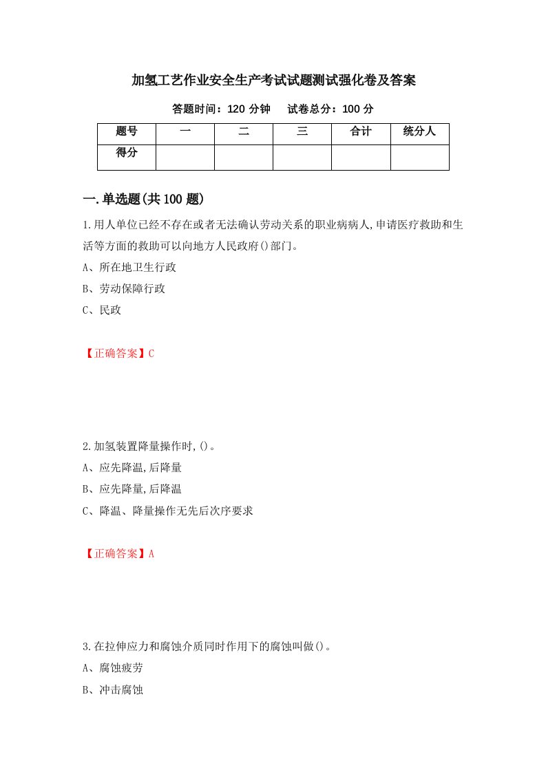 加氢工艺作业安全生产考试试题测试强化卷及答案93