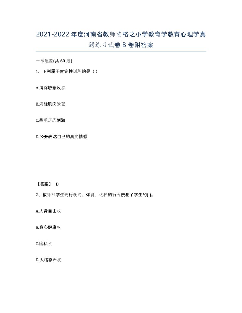 2021-2022年度河南省教师资格之小学教育学教育心理学真题练习试卷B卷附答案