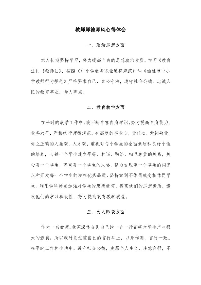 教师师德师风心得体会