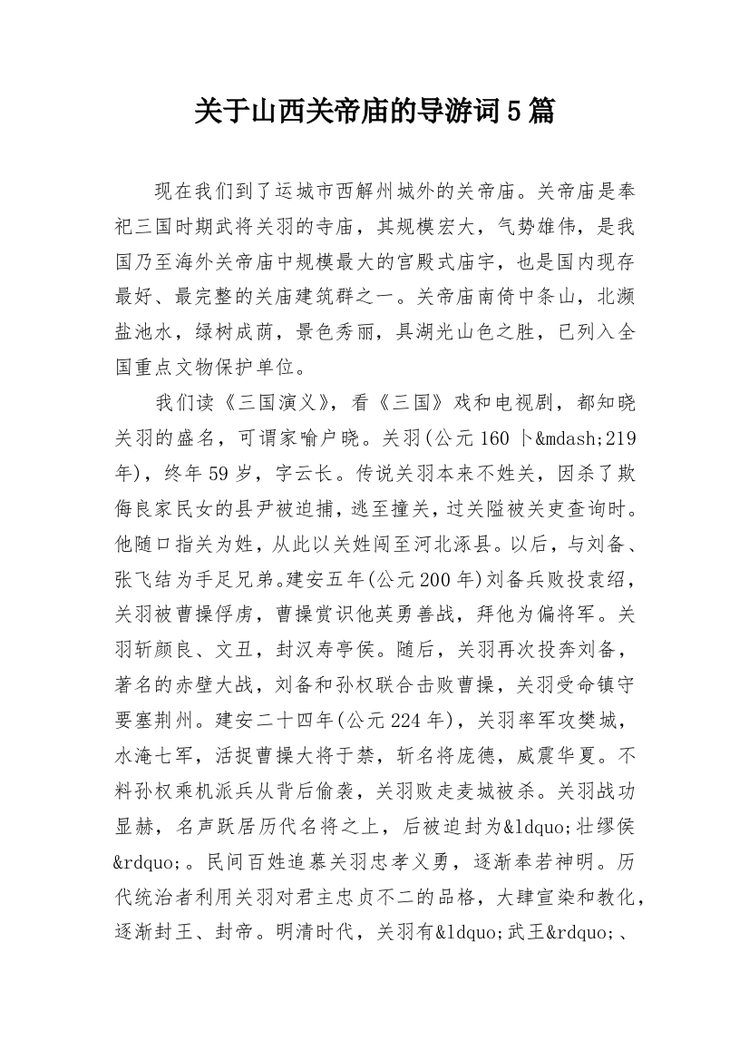 关于山西关帝庙的导游词5篇