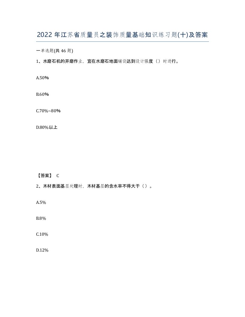 2022年江苏省质量员之装饰质量基础知识练习题十及答案