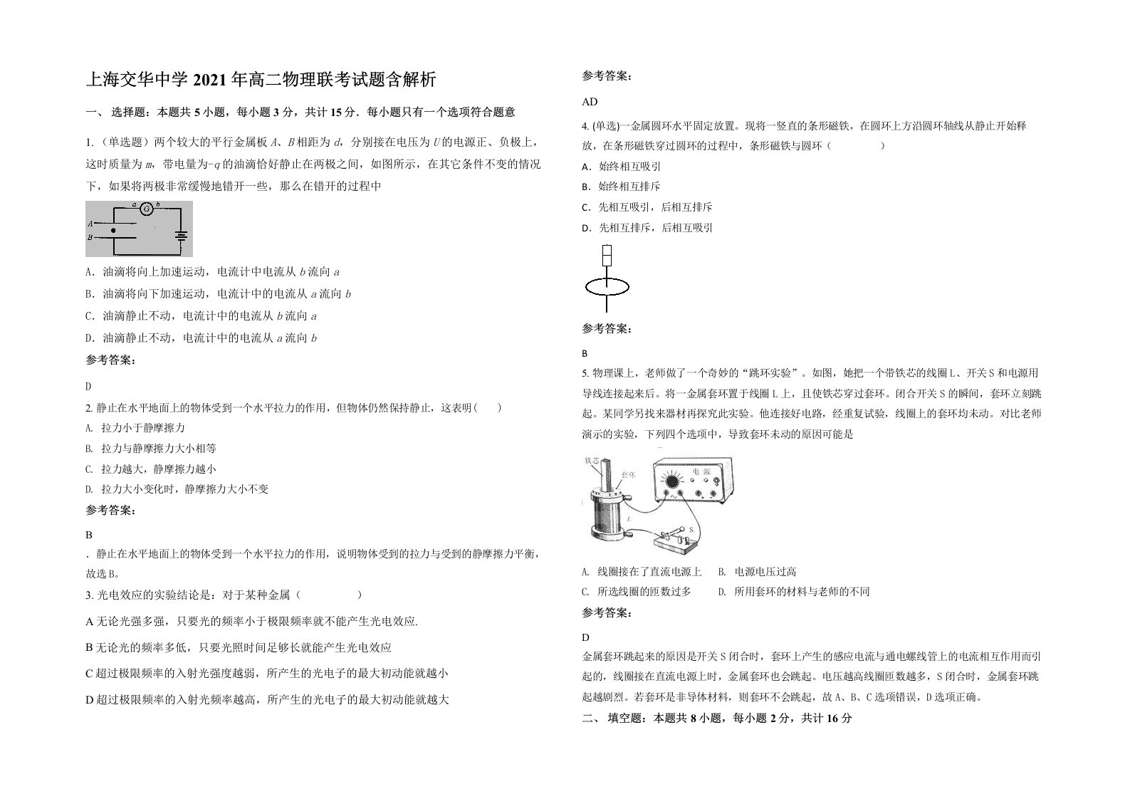 上海交华中学2021年高二物理联考试题含解析