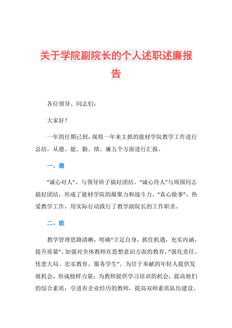 关于学院副院长的个人述职述廉报告