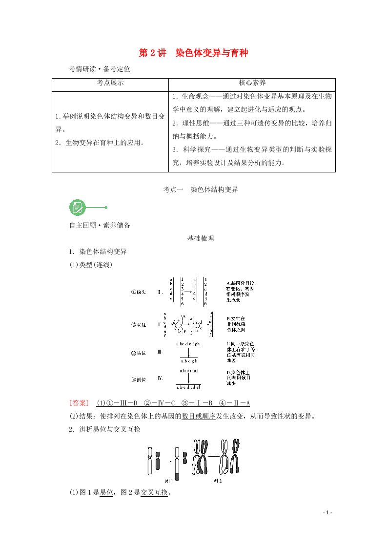 2022届高考生物一轮复习第3单元变异育种和进化第2讲染色体变异与育种学案新人教版必修2202106052101