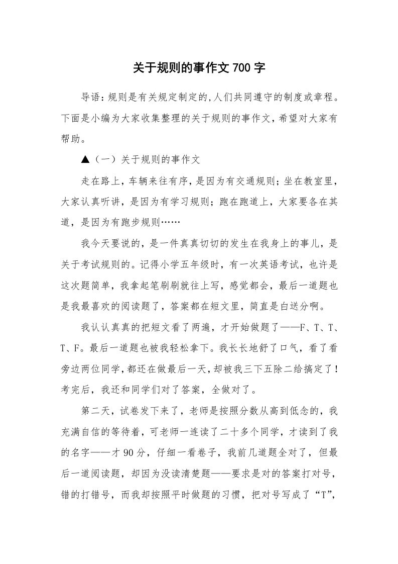 关于规则的事作文700字