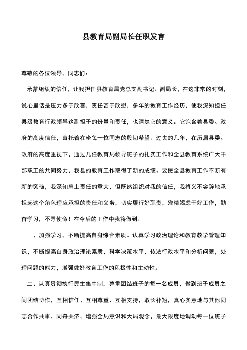 遴选文档：县教育局副局长任职发言