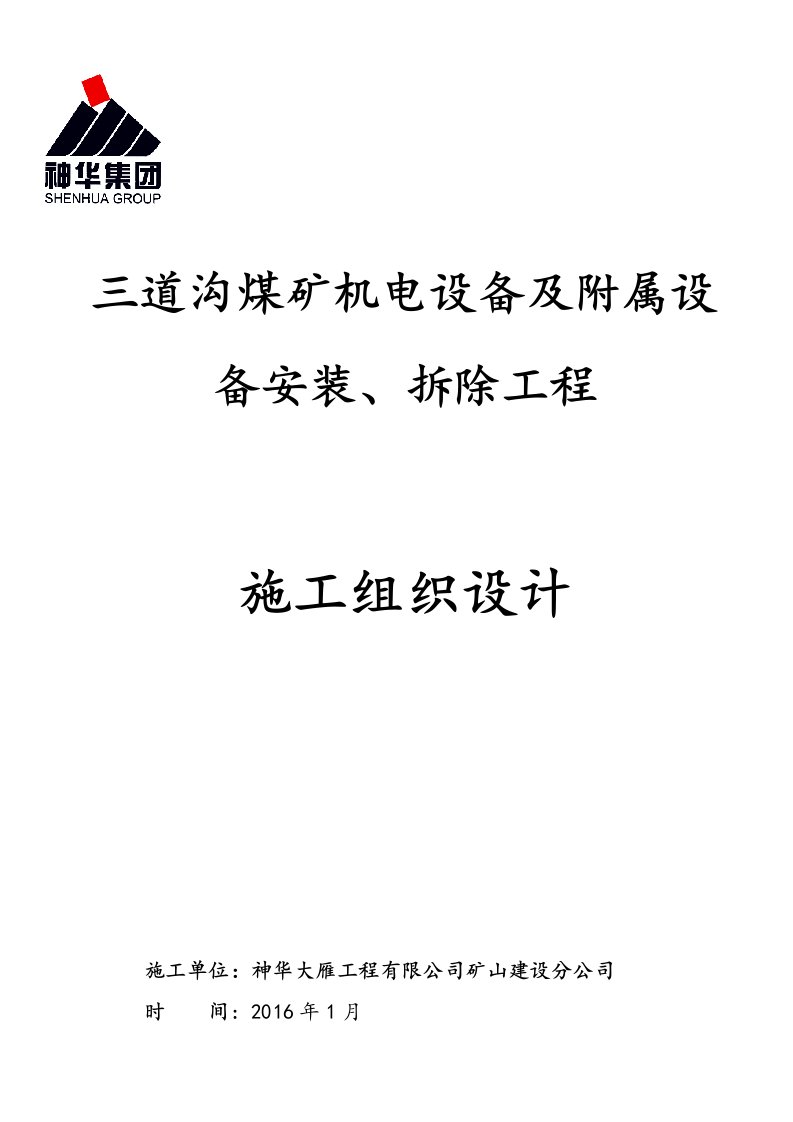 最新三道沟煤矿机电设备安装及拆除施工组织设计修改后终稿